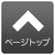 このページのトップへ