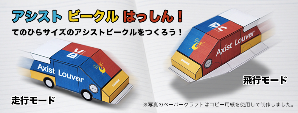 スーパーヒーローの乗り物のペーパークラフトタイトル