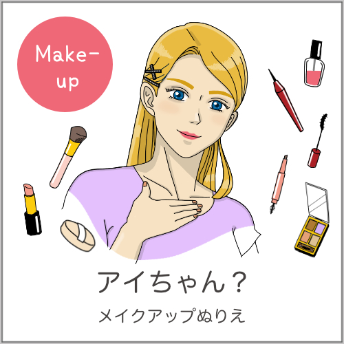 アイちゃんのメイクアップ塗り絵