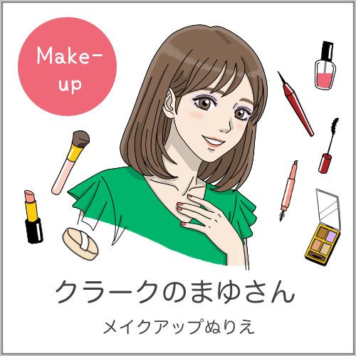まゆさんのメイクアップ塗り絵