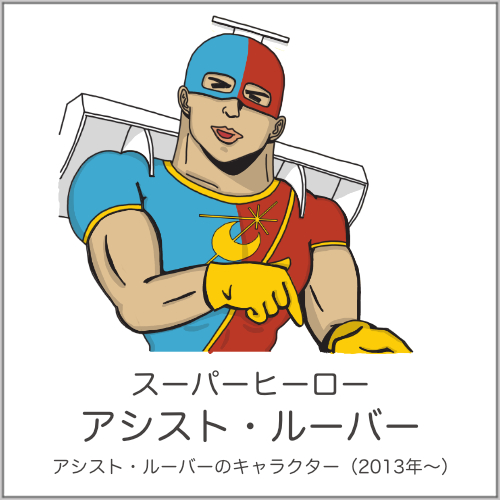 アシスト・ルーバーの塗り絵