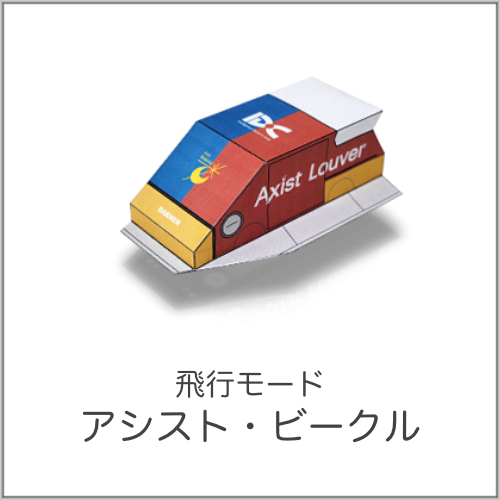 アシスト・ビークルのペーパークラフト