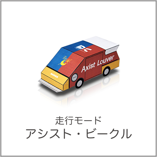 アシスト・ビークルのペーパークラフト
