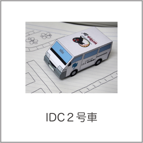 IDC2号車のペーパークラフト