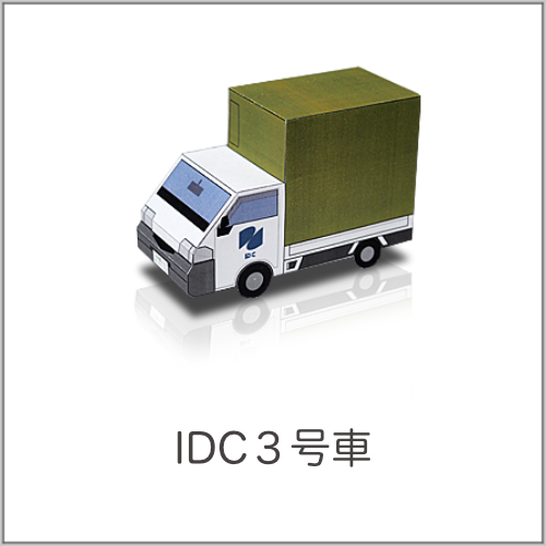 IDC3号車のペーパークラフト