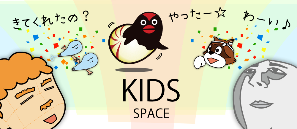 キッズコーナータイトル