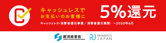 キャッシュレス・消費者還元事業