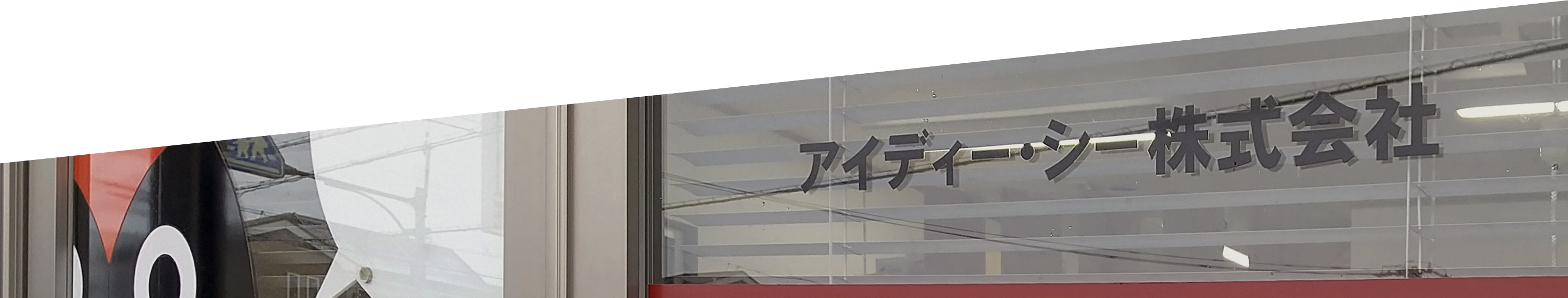 アイディー・シー株式会社イメージ