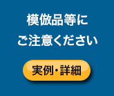 模倣品等にご注意ください