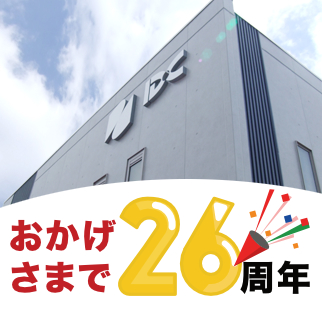 おかげさまで26周年