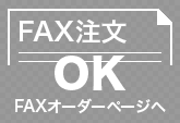 FAX注文OK