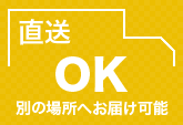 直送OK