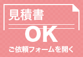 見積書発行OK