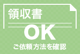 領収書発行OK