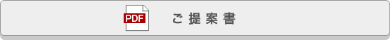 ご提案書をダウンロード