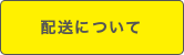 配送について