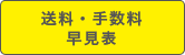 送料・手数料早見表