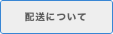 配送について