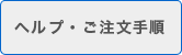 ヘルプ・ご注文手順