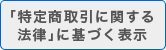 特定商取引に関する法律に基づく表示