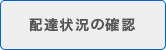 配送状況の確認