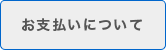 お支払いについて