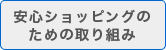 安心ショッピングのための取り組み