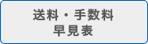 送料・手数料早見表