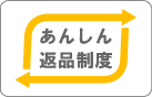 安心・返品制度