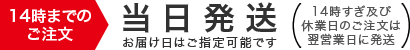 14時までのご注文は当日発送