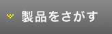 製品分類で探す