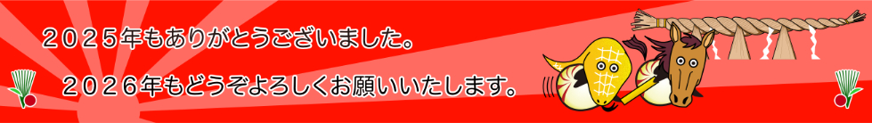 ゆく年くる年バナー