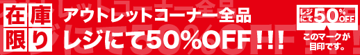 アウトレットコーナー50％OFF