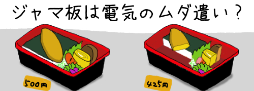 エアコンに障害物は電気の無駄遣い？