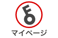 マイページ