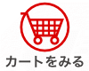カートをみる