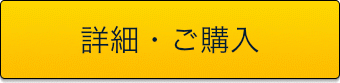 詳細・ご購入ページへ