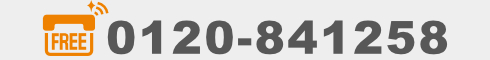 0120-841258（携帯からもOK）
