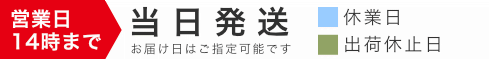 当日発送
