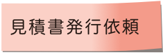 見積書発行依頼フォームへ