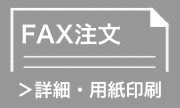 FAXでご注文　詳細