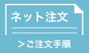 インターネットでご注文