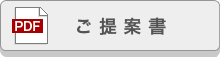 ご提案書・パンフレットへ