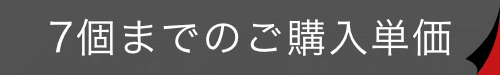 ご購入数量別単価について