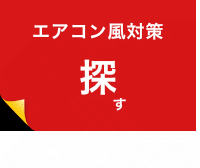 エアコン風対策製品ラインアップ