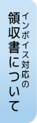 領収書の発行について