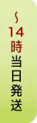 14時までのご注文は当日発送