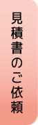 見積書発行依頼フォームへ