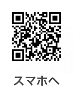 スマホサイトへ