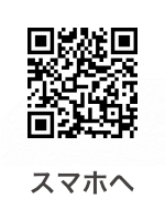 スマホサイトへ